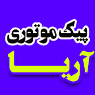 پیک موتوری آریادر